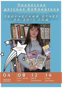 Творческий отчёт Линёвской детской библиотеки за 2017 г.