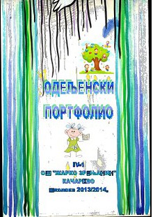 ОДЕЉЕНСКИ ПОРТФОЛИО