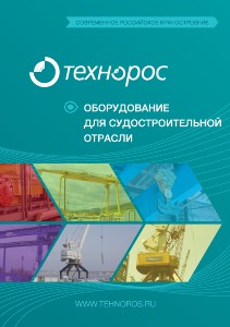 Каталог компании Технорос [Оборудование для судостроительной отрасли] 2013 Каталог компании Технорос