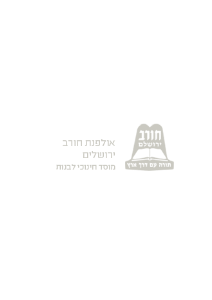 שבוע טוב מחורב לפרשת וישב