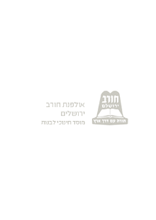 שבוע טוב מחורב