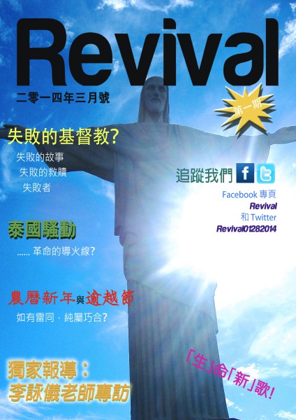 REVIVAL 第一期‧二零一四年三月號