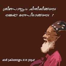 മാര്‍ ക്രിസോസ്റ്റം  ചിന്തിപ്പിക്കുന്നു,  നമ്മൾ മനസിലാക്കുന്നു ?